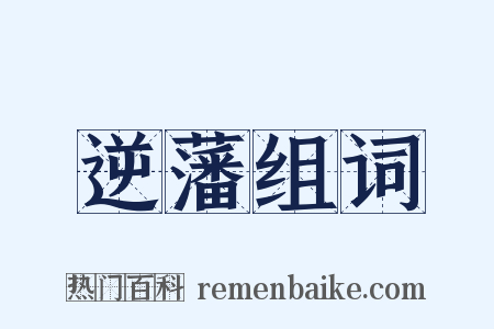 逆藩组词是什么意思的图片